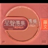 Jenny Tseng - 鐵血丹心 (無線電視劇"射鵰英雄傳之鐵血丹心"主題曲)