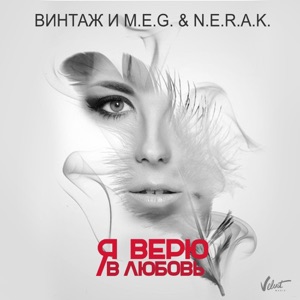 Винтаж и M.E.G. & N.E.R.A.K. Я верю в любовь