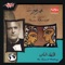 Zay El Hawa 2 - Omar Khairat lyrics