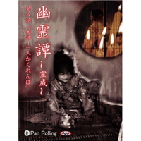 ファンキー 中村 - 幽霊譚 ~霊威~ 「実録!一人かくれんぼ」 artwork