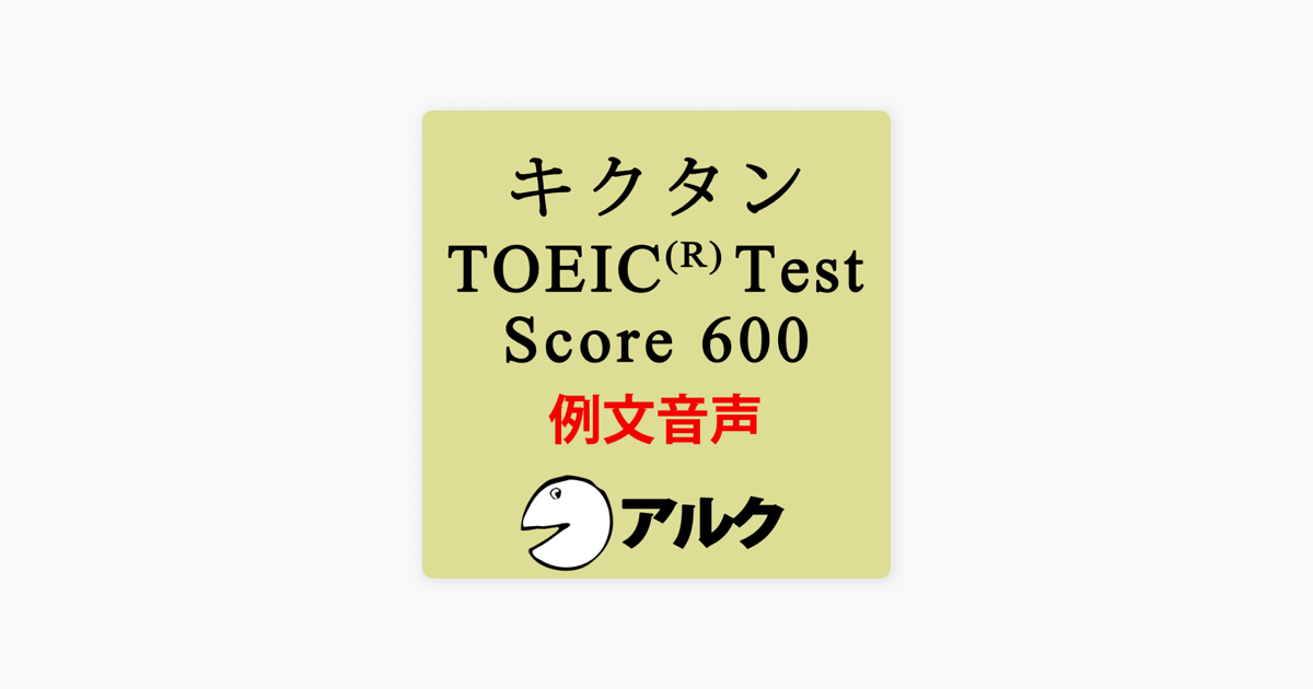 Apple Booksのキクタンtoeic Test Score600 例文音声 旧版 アルク