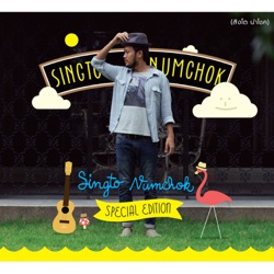 Singto Numchok - เธอคือของขวัญ