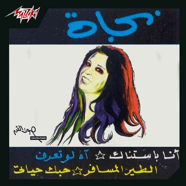 Nagat - El ter El Mesafer