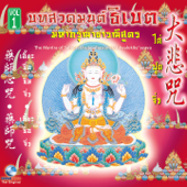 ธิเบต, Vol. 1: มหากรุณาธารณีสูตร - Ocean Media