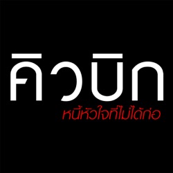 Praw Kanitkul - ยกเว้นเรื่องเธอ (เพลงประกอบละคร "คิวบิก หนี้หัวใจที่ไม่ได้ก่อ")