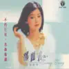 不朽巨星名曲珍藏2: 鄧麗君 album lyrics, reviews, download