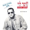 Ofer Levi - דרך מפתה