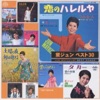 黛ジュン - Ai ga Hoshi No