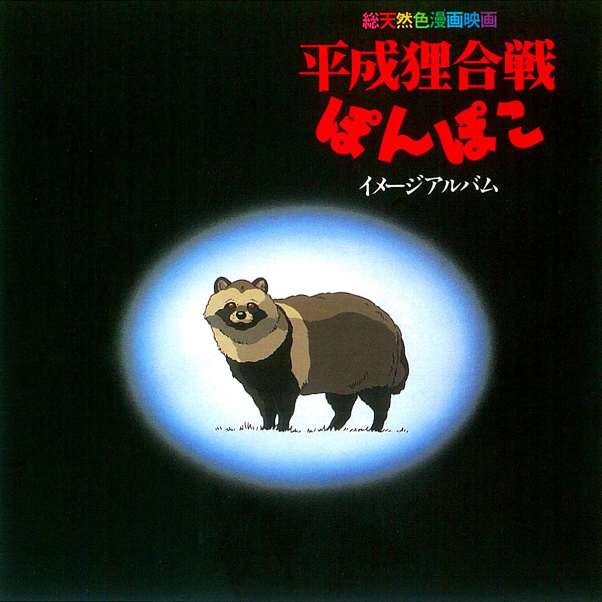 真天地開闢集団-ジグザグ ぽんぽこたぬき合戦