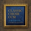 classic choir - 신실하게 진실하게