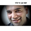יוחאי כהן - מי יצילני
