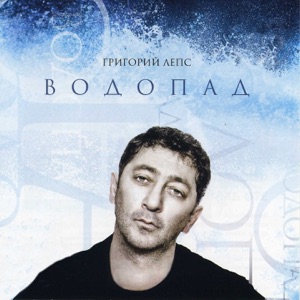 Григорий Лепс Я тебе не верю (feat. Ирина Аллегрова)