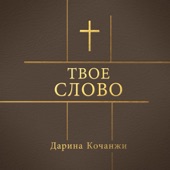 Твоё слово artwork