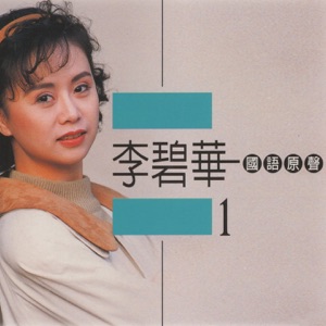 Li Bi Hua (李碧華) - Wo Jia Jai Na Lee (我家在那裡) - Line Dance Music
