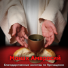 Благодарственные молитвы по Причащении, Часть 1 - Монах Амвросий