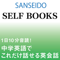 Self Booksシリーズ 1日10分音読! 中学英語でこれだけ話せる英会話