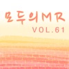 모두의 MR반주, Vol. 61 (Instrumental)