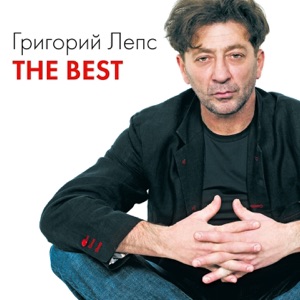 Григорий Лепс Я нравлюсь женщинам (feat. EMIN)