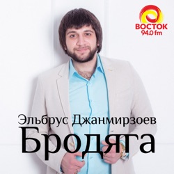 Elbrus Dzhanmirzoev - Бродяга (feat. Alexandros Tsopozidis)