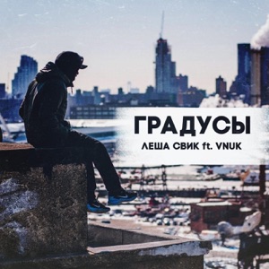 Lesha Svik Градусы