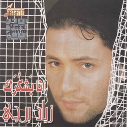 Ziad Borji - Ahebak
