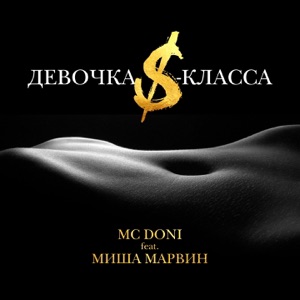 Девочка S-класса (feat. Миша Марвин) - Single