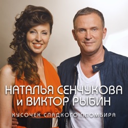 Viktor Rybin & Natalya Senchukova - Кусочек сладкого пломбира