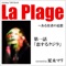 La Plage- Lovers in a Bay - EP