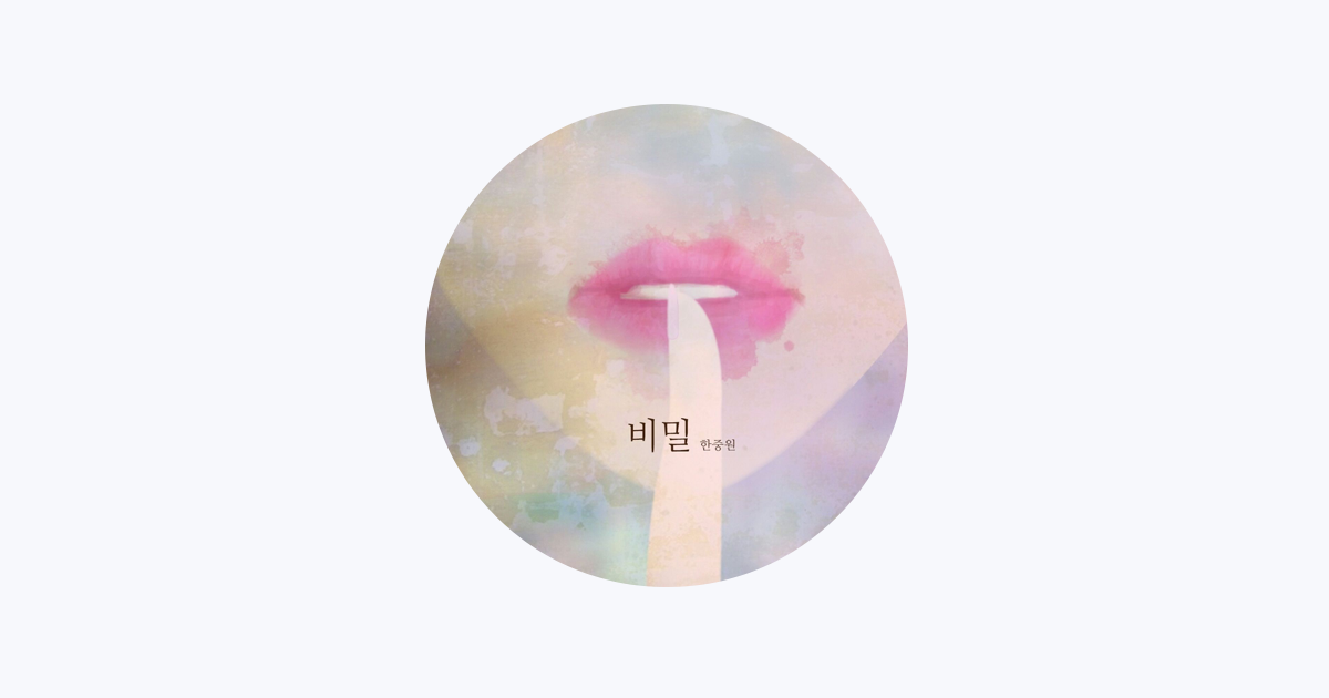 Apple Music에서 만나는 한중원