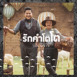 Lula - รักคำโตโต (feat. เบน ชลาทิศ)