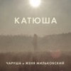 Катюша - Single, 2016