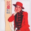 Jody Chiang - 惜別的海岸