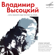 Истома ящерицей ползает в костях (ар. Константин Казанский) - Vladimir Vysotsky