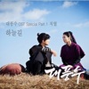 대풍수 (Original Television Soundtrack) [Special], Pt. 1 - Single