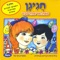 Hach, Moshe Ika - Ariela Savir lyrics