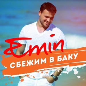 EMIN Сбежим в Баку