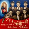 Mahina To Mood No Utage -Selection- Vol.2