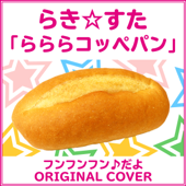 フンフンフン♪だよ らき☆すた 「らららコッペパン」 ORIGINAL COVER - NIYARI計画