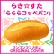 フンフンフン♪だよ らき☆すた 「らららコッペパン」 ORIGINAL COVER - Single ジャケット写真