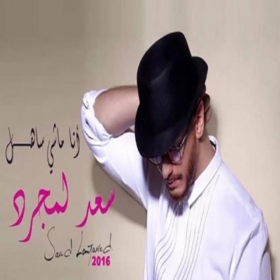 Ana Machi Sahel Saad Lamjarred Shazam