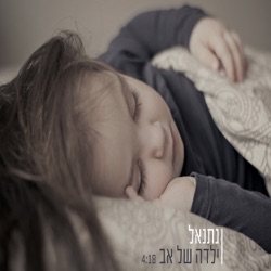Netanel - ילדה של אב 2016