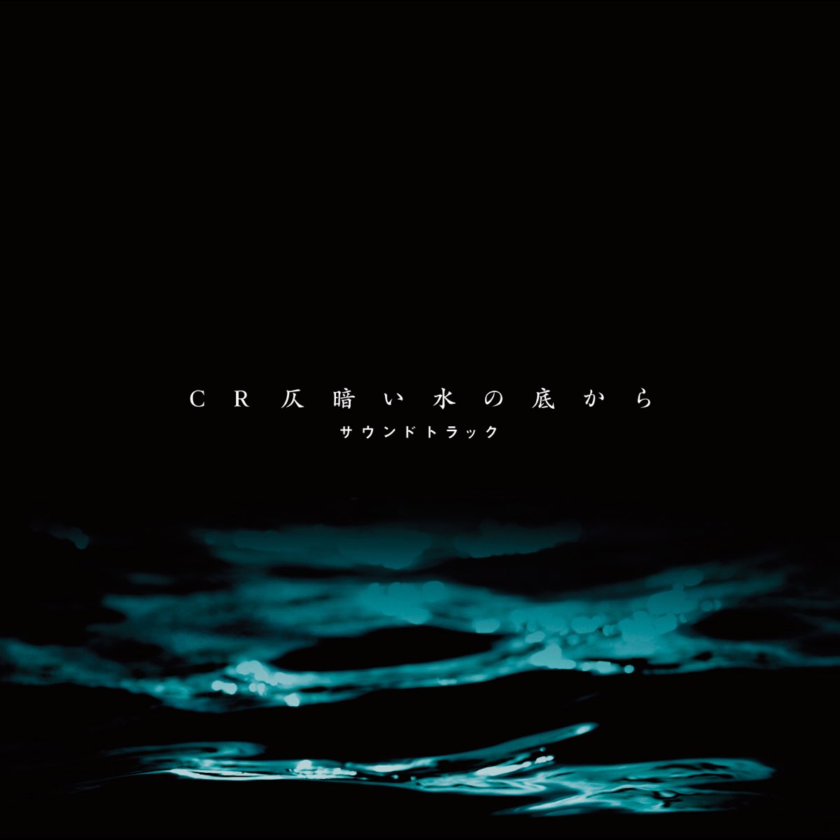 Cr仄暗い水の底から サウンドトラック By Seiya Matsumuro On Apple Music