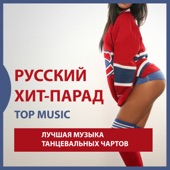 Русский хит парад: Лучшая музыка танцевальных чартов artwork