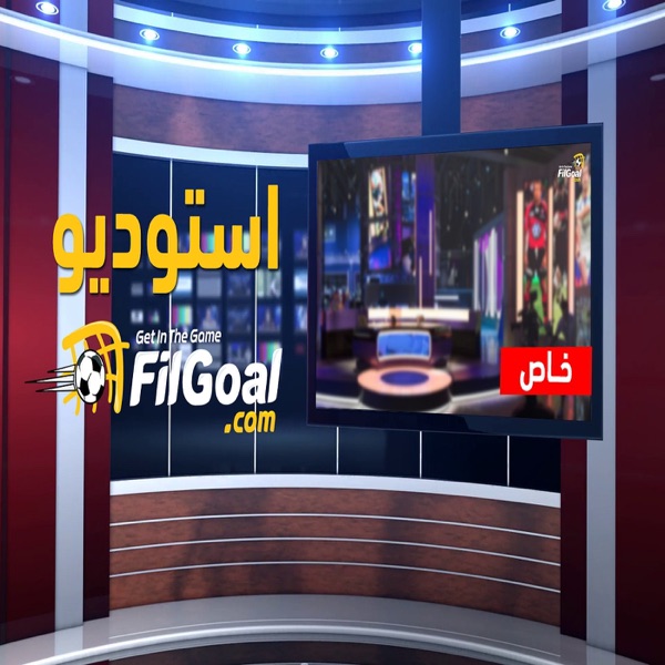 FilGoal Studio Podcast - استوديو في الجول cover