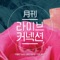 애월 (愛月) [From "월간 라이브커넥션 Track 3"] - Single