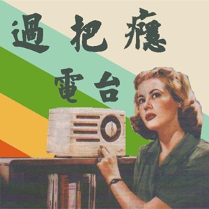 NO8期拾贰月拾壹号:啦啦啦啦啦之备胎之歌