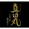 NHK大河ドラマ 真田丸 音楽全集 服部隆之 album lyrics, reviews, download
