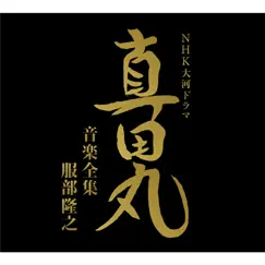 NHK大河ドラマ 真田丸 音楽全集 服部隆之 by Fumiaki Miura, Nobuyuki Tsujii, Tatsuya Shimono & NHK Symphony Orchestra album reviews, ratings, credits