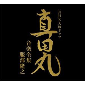 Fumiaki Miura Nobuyuki Tsujii Tatsuya Shimono Nhk Symphony Orchestra Nhk大河ドラマ 真田丸 音楽全集 服部隆之 Reviews Artwork Tracklist Songs Undercover