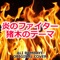 炎のファイター 猪木のテーマ ORIGINAL COVER - Single ジャケット写真